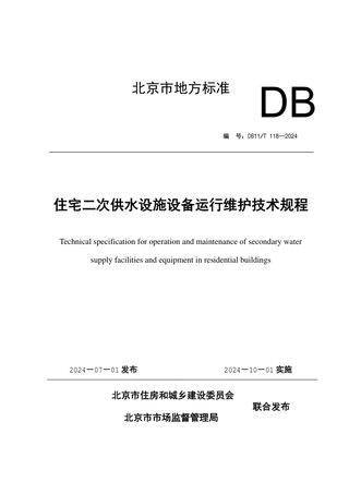 北京市《住宅二次供水设施设备运行维护技术规程》DB11/T 118-2024