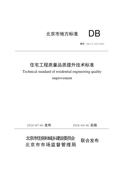 北京市《住宅工程质量品质提升技术标准》DB11/T 2293-2024