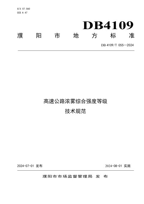 河南省濮阳市《高速公路浓雾综合强度等级技术规范》DB4109/T 055-2024