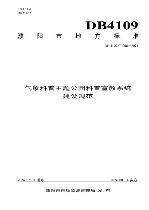 河南省濮阳市《气象科普主题公园科普宣教系统建设规范》DB4109/T 056-2024