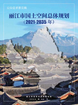 云南省丽江市国土空间总体规划 (2021-2035 年)