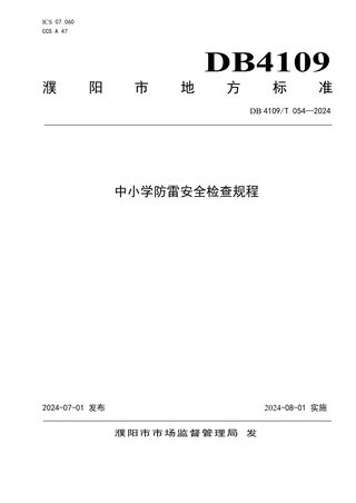 河南省濮阳市《中小学防雷安全检查规程》DB4109/T 054-2024