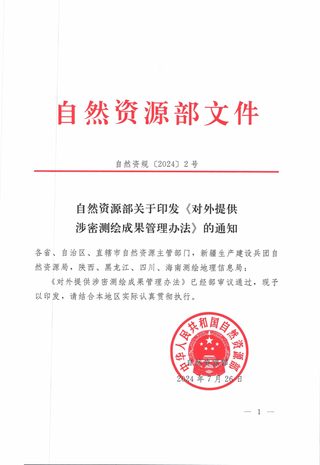 自然资源部《对外提供涉密测绘成果管理办法》自然资规〔2024〕2号
