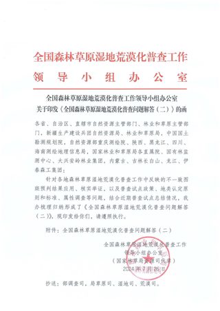 国家林业和草原局《全国森林草原湿地荒漠化普查问题解答(二)》