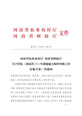 河南省2024年耕地地力保护补贴工作实施方案