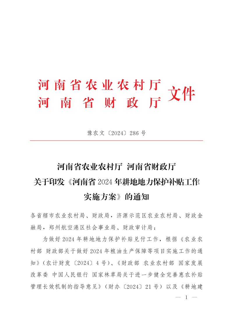 河南省2024年耕地地力保护补贴工作实施方案