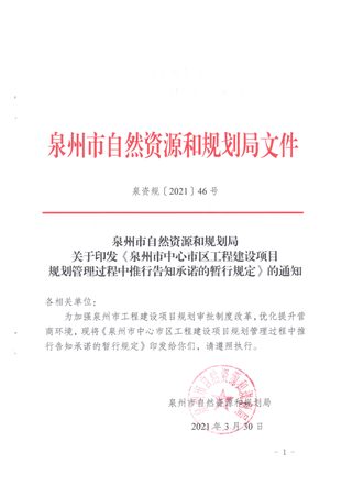 泉州市自然资源和规划局《中心市区工程建设项目规划管理过程中推行告知承诺的暂行规定》泉资规〔2021〕146号