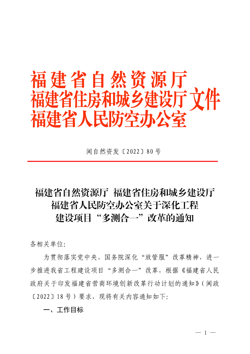 福建省自然资源厅 福建省住房和城乡建设厅 福建省人民防空办公室《关于深化工程建设项目“多测合一”改革的通知》闽自然资发〔2022〕80 号