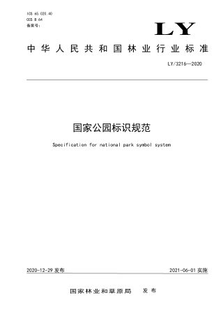 《国家公园标识规范》LY/T 3216-2020