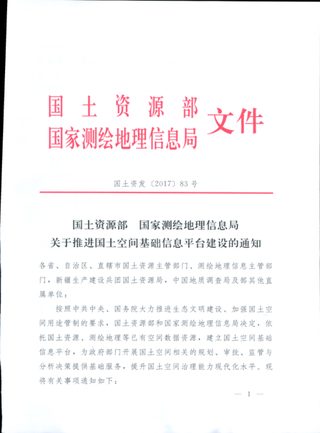 国土资源部 国家测绘地理信息局《关于推进国土空间基础信息平台建设的通知》国土资发〔2017〕83号