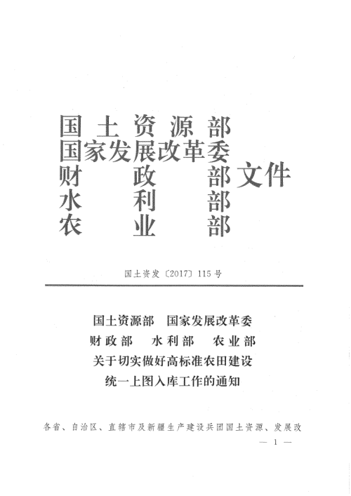 国土资源部等五部门《关于切实做好高标准农田建设统一上图入库工作的通知》国土资发〔2017〕115号
