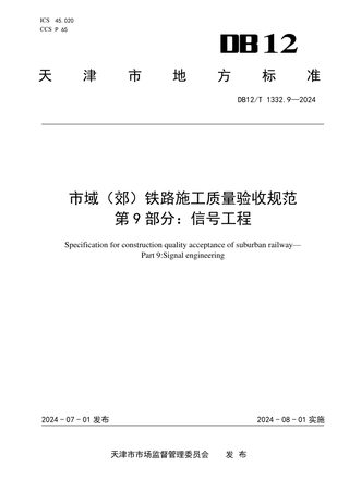 天津市《市域（郊）铁路施工质量验收规范 第9部分：信号工程》DB12/T 1332.9-2024