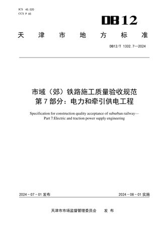 天津市《市域（郊）铁路施工质量验收规范 第7部分：电力和牵引供电工程》DB12/T 1332.7-2024