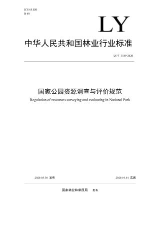 《国家公园资源调查与评价规范》LY/T 3189-2020