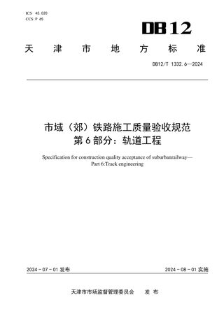 天津市《市域（郊）铁路施工质量验收规范 第6部分：轨道工程》DB12/T 1332.6-2024