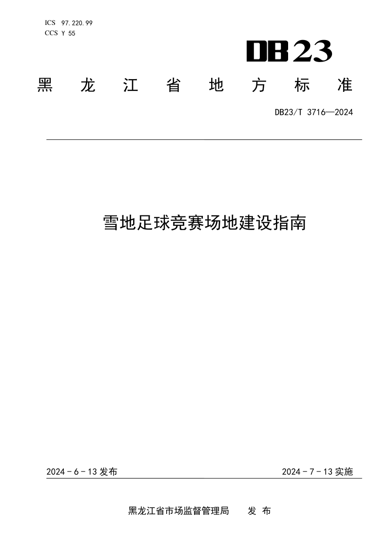 黑龙江省《雪地足球竞赛场地建设指南》DB23/T 3716-2024