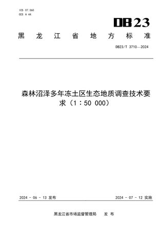 黑龙江省《森林沼泽多年冻土区生态地质调查技术要求(1∶50000)》DB23/T 3710-2024