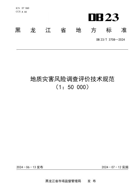 黑龙江省《地质灾害风险调查评价技术规范(1：50000)》DB23/T 3708-2024