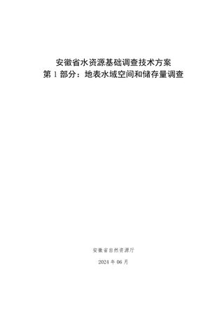 安徽省水资源基础调查技术方案 第1部分:地表水域空间和储存量调查