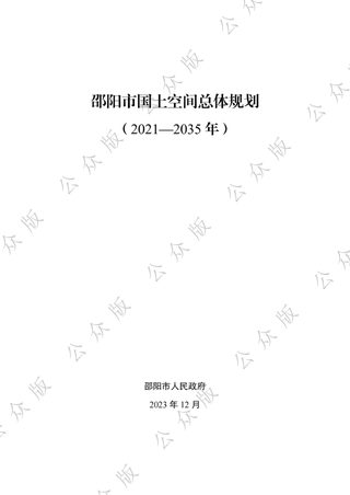 湖南省邵阳市国土空间总体规划(2021-2035年)