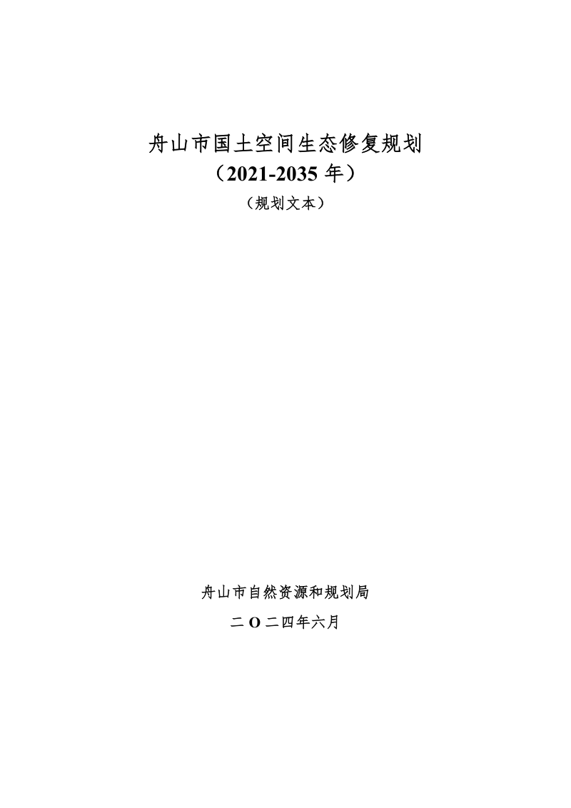 舟山市国土空间生态修复规划(2021-2035年)