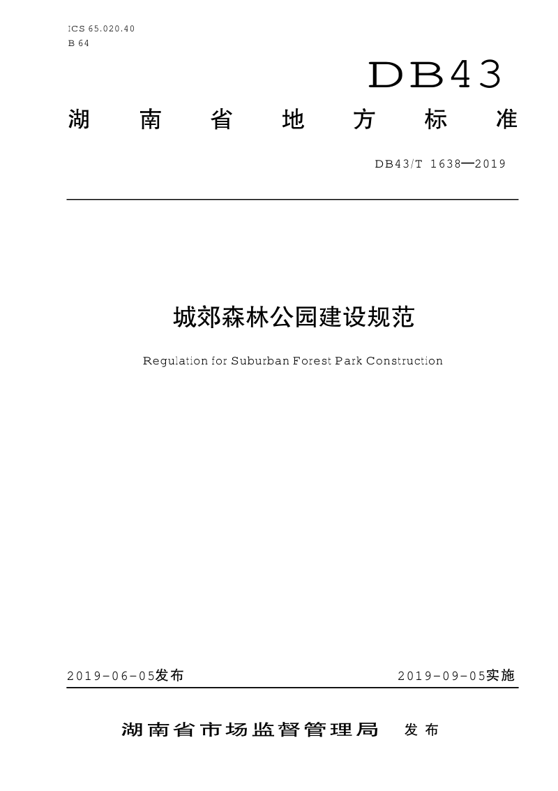 湖南省《城郊森林公园建设规范》DB43/T 1638-2019