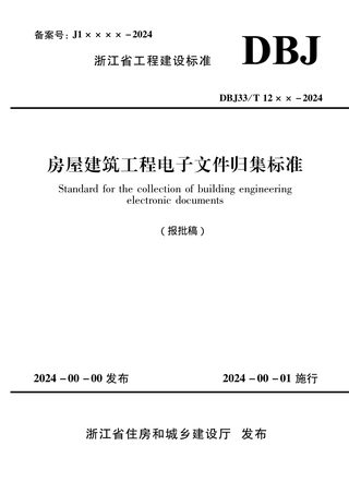 浙江省《房屋建筑工程电子文件归集标准》(报批稿)