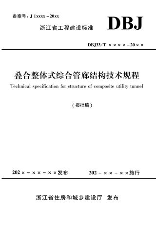 浙江省《叠合整体式综合管廊结构技术规程》（报批稿）