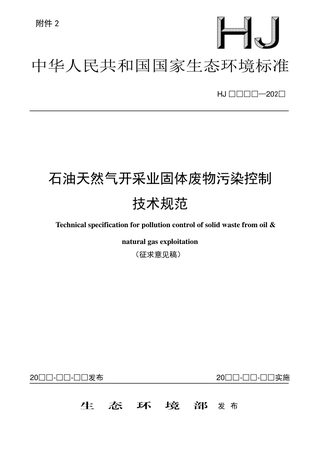 《石油天然气开采业固体废物污染控制技术规范》（征求意见稿）