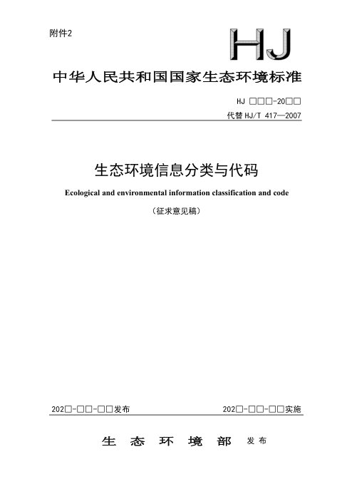 《生态环境信息分类与代码》(征求意见稿)