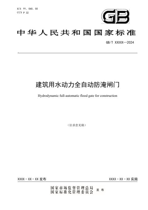 《建筑用水动力全自动防淹闸门》（征求意见稿）
