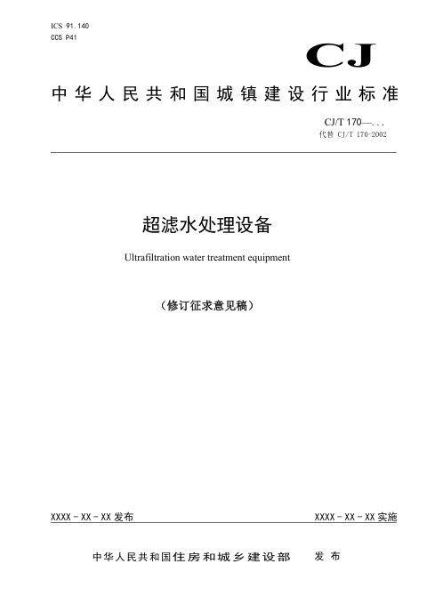 《超滤水处理设备》（修订征求意见稿）