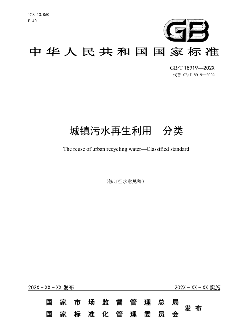 《城镇污水再生利用  分类》（修订征求意见稿）