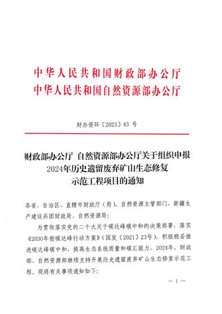 财政部办公厅 自然资源部办公厅《关于组织申报2024年历史遗留废弃矿山生态修复示范工程项目的通知》财办资环〔2023〕43号