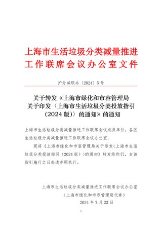 上海市生活垃圾分类投放指引(2024 版)