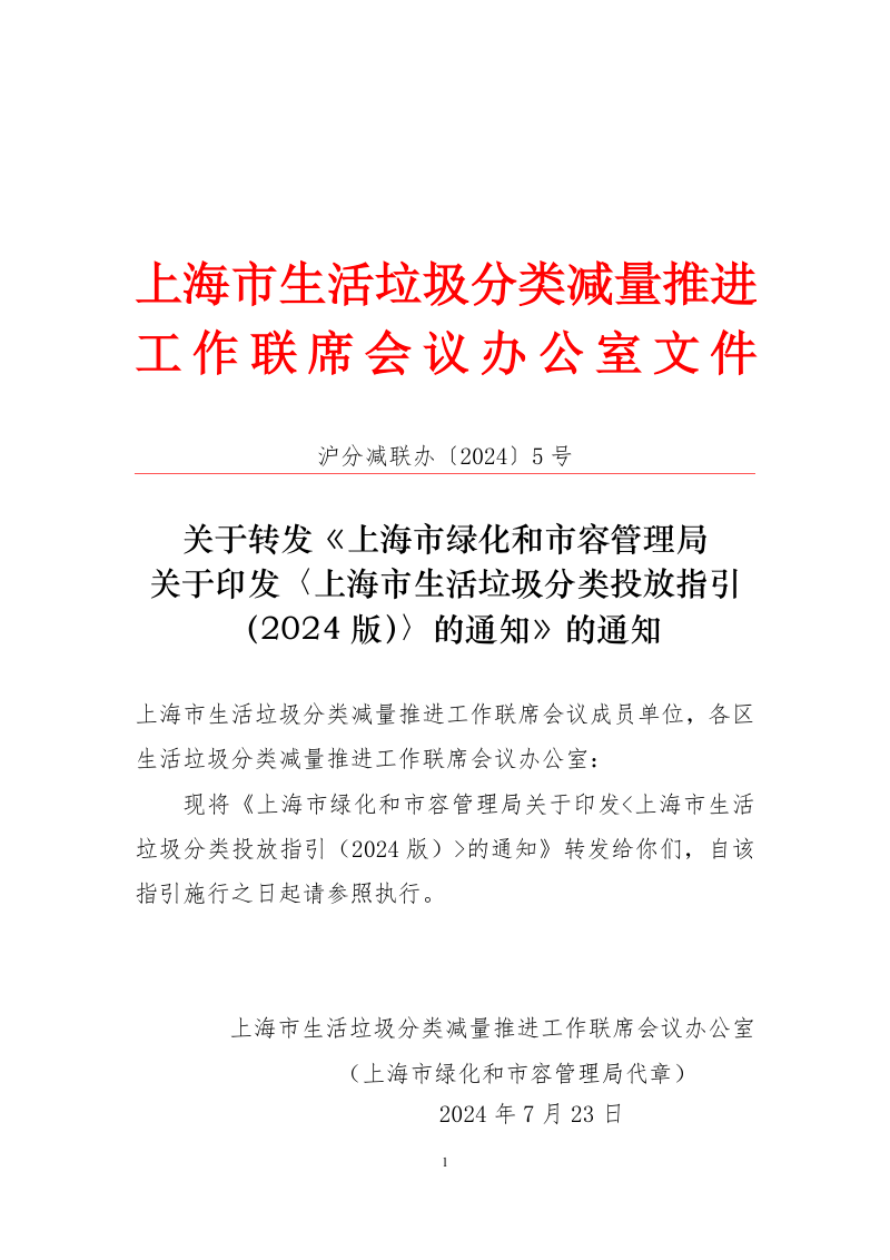 上海市生活垃圾分类投放指引(2024 版)