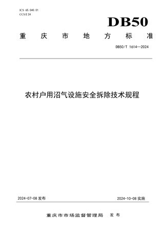 重庆市《农村户用沼气设施安全拆除技术规程》DB50/T 1614-2024