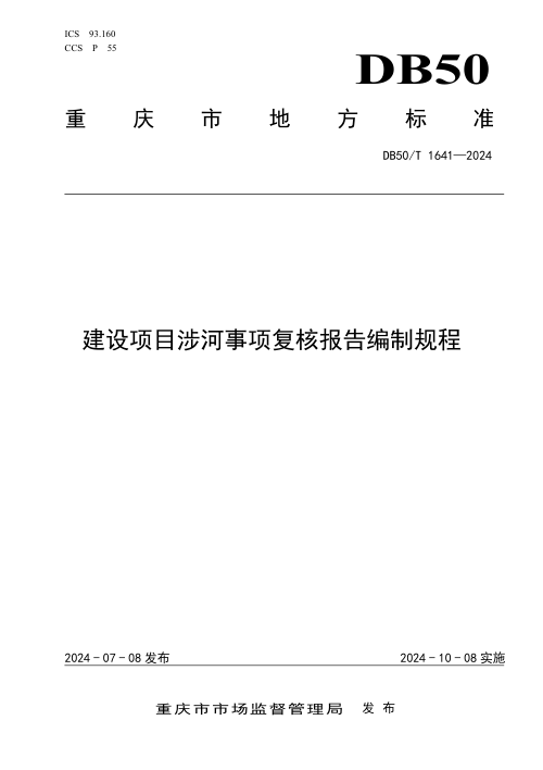 重庆市《建设项目涉河事项复核报告编制规程》DB50/T 1641-2024