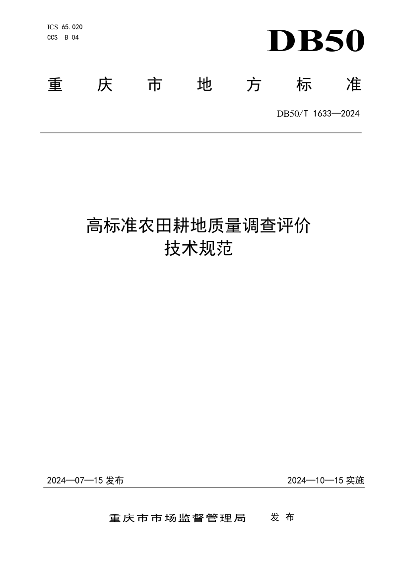 重庆市《高标准农田耕地质量调查评价技术规范》DB50/T 1633-2024
