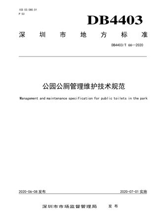 广东省深圳市《公园公厕管理维护技术规范》DB4403/T 66-2020