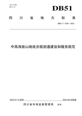 四川省《中高海拔山地徒步旅游道建设和服务规范》DB51/T 3185-2024