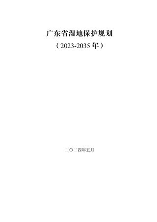 广东省湿地保护规划(2023-2035年)