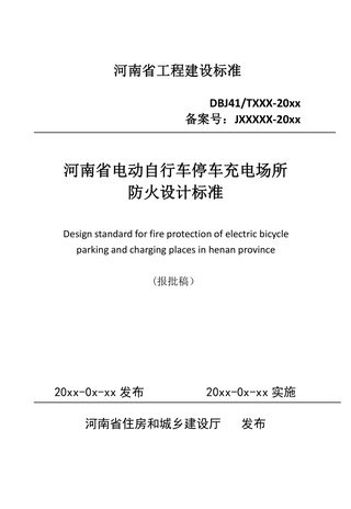 河南省《电动自行车停车充电场所防火设计标准》（征求意见稿）