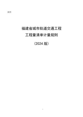 福建省城市轨道交通工程工程量清单计量规则（2024版）