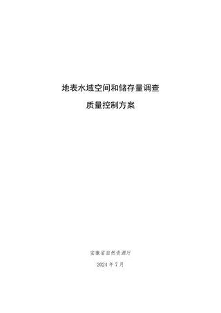 安徽省地表水域空间和储存量调查质量控制方案