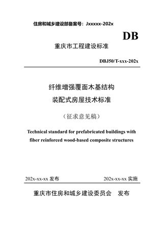 重庆市《纤维增强覆面木基结构装配式房屋技术标准》（征求意见稿）