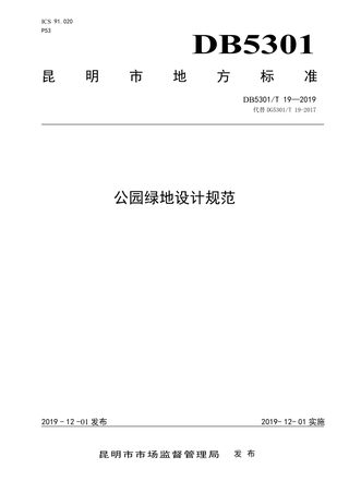云南省昆明市《公园绿地设计规范》DB5301/T 19-2019