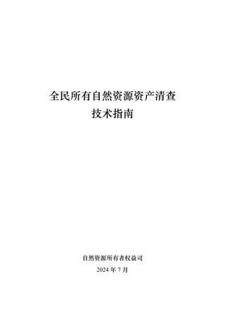 自然资源部《全民所有自然资源资产清查技术指南》（2024年版）
