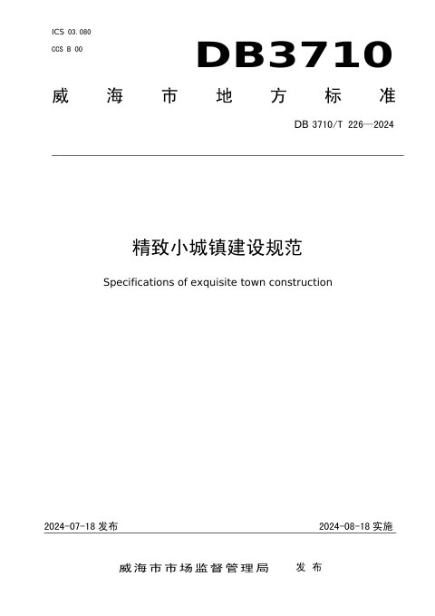 山东省威海市《精致小城镇建设规范》DB3710/T 226-2024