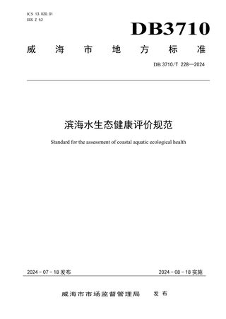山东省威海市《滨海水生态健康评价规范》DB3710/T 228-2024